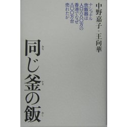 ヨドバシ.com - 同じ釜の飯―ナショナル炊飯器は人口680万の香港
