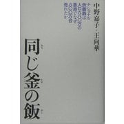 同じ釜の飯―ナショナル炊飯器は人口680万の香港でなぜ800万台売れたか [単行本]