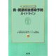 骨・関節術後感染予防ガイドライン [単行本]
