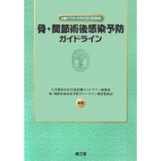 骨・関節術後感染予防ガイドライン [単行本]