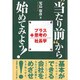 "当たり前"から始めてみよう!―プラス思考の社長学 [単行本]