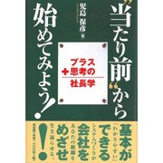 "当たり前"から始めてみよう!―プラス思考の社長学 [単行本]