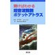 開けばわかる超音波解剖ポケットアトラス [単行本]
