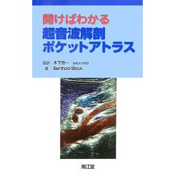 開けばわかる超音波解剖ポケットアトラス [単行本]