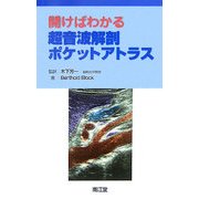 開けばわかる超音波解剖ポケットアトラス [単行本]