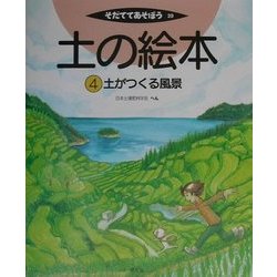 土の絵本〈4〉土がつくる風景(そだててあそぼう〈39〉) [絵本]