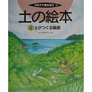 土の絵本〈4〉土がつくる風景(そだててあそぼう〈39〉) [絵本]