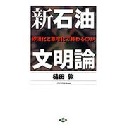 新石油文明論－砂漠化と寒冷化で終わるのか [単行本]