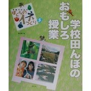 写真でわかるぼくらのイネつくり〈5〉学校田んぼのおもしろ授業 [絵本]