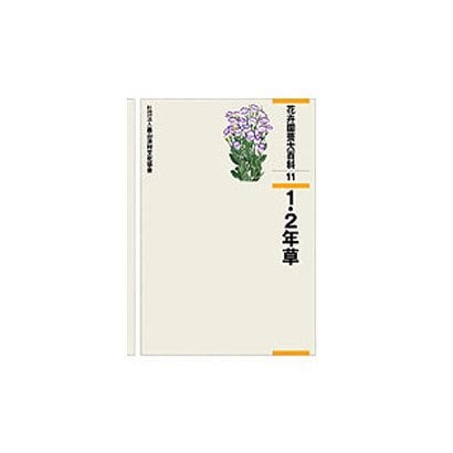 花卉園芸大百科 11 [全集叢書]