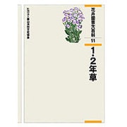 花卉園芸大百科 11 [全集叢書]