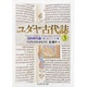 ユダヤ古代誌〈3〉旧約時代篇(8・9・10・11巻)(ちくま学芸文庫) [文庫]
