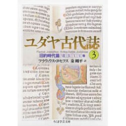 ユダヤ古代誌〈3〉旧約時代篇(8・9・10・11巻)(ちくま学芸文庫) [文庫]