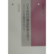 日本農村の構造転換を問う―1980年代以降を中心として(年報 村落社会研究〈第38集〉) [単行本]