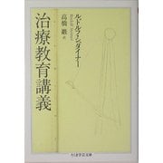 治療教育講義(ちくま学芸文庫) [文庫]