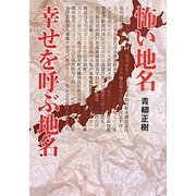 怖い地名 幸せを呼ぶ地名(ワニ文庫) [文庫]