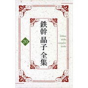 鉄幹晶子全集 20 [全集叢書]
