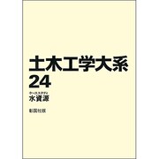 土木工学大系 24