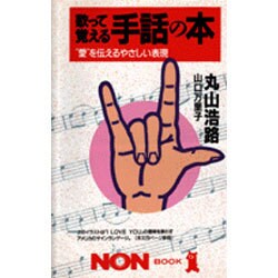 ヨドバシ Com 歌って覚える手話の本 愛 を伝えるやさしい表現 ノン ブック 新書 通販 全品無料配達