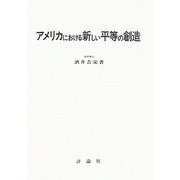アメリカにおける新しい平等の創造 [単行本]