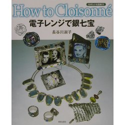 電子レンジで銀七宝―たのしい七宝焼〈5〉 [単行本]