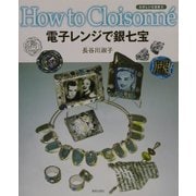 電子レンジで銀七宝―たのしい七宝焼〈5〉 [単行本]