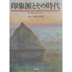 ヨドバシ.com - 印象派とその時代―モネからセザンヌへ [単行本] 通販