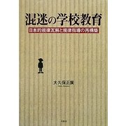 混迷の学校教育―日本的規律瓦解と規律指導の再構築 [単行本]