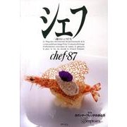シェフ 87－一流のシェフたち [全集叢書]