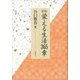 栄える生活365章 新版 [単行本]