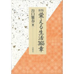 栄える生活365章 新版 [単行本]