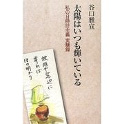 太陽はいつも輝いている―私の日時計主義実験録 [新書]