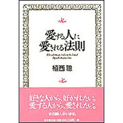 ヨドバシ Com 愛する人に愛される法則 単行本 通販 全品無料配達