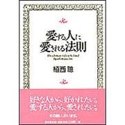 愛する人に愛される法則 [単行本]