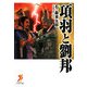 項羽と劉邦(セブンアリババ文庫) [文庫]
