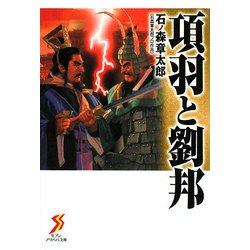 項羽と劉邦(セブンアリババ文庫) [文庫]