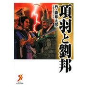 項羽と劉邦(セブンアリババ文庫) [文庫]