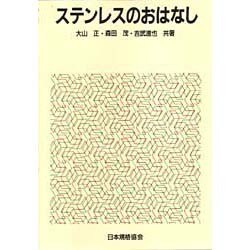 ステンレスのおはなし(おはなし科学・技術シリーズ) [単行本]