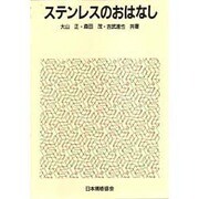 ステンレスのおはなし(おはなし科学・技術シリーズ) [単行本]