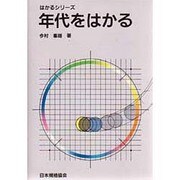 年代をはかる(はかるシリーズ) [単行本]