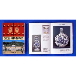 故宮博物院物語 新訂版 [単行本]
