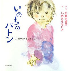 いのちのバトン―97歳のぼくから君たちへ(絆シリーズ) [単行本]