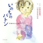 いのちのバトン―97歳のぼくから君たちへ(絆シリーズ) [単行本]