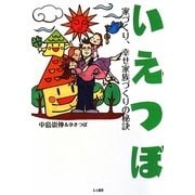 いえつぼ―家づくり、幸せ家族づくりの秘訣 [単行本]
