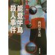 能登半島殺人事件(双葉文庫) [文庫]