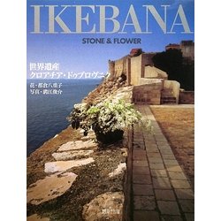 IKEBANA STONE & FLOWER―世界遺産クロアチア・ドゥブロヴニク [単行本]