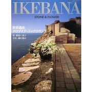 IKEBANA STONE & FLOWER―世界遺産クロアチア・ドゥブロヴニク [単行本]