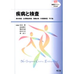 疾病と検査（看護学テキストNiCE） [単行本]