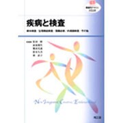 疾病と検査（看護学テキストNiCE） [単行本]