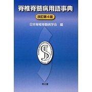 脊椎脊髄病用語事典 改訂第4版 [単行本]